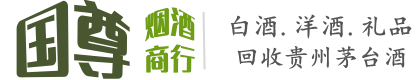 北京通州区国尊烟酒商行