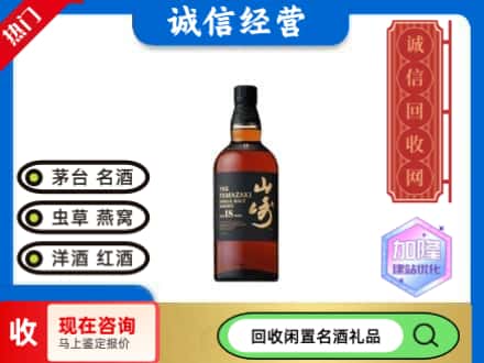 北京通州区回收山崎洋酒